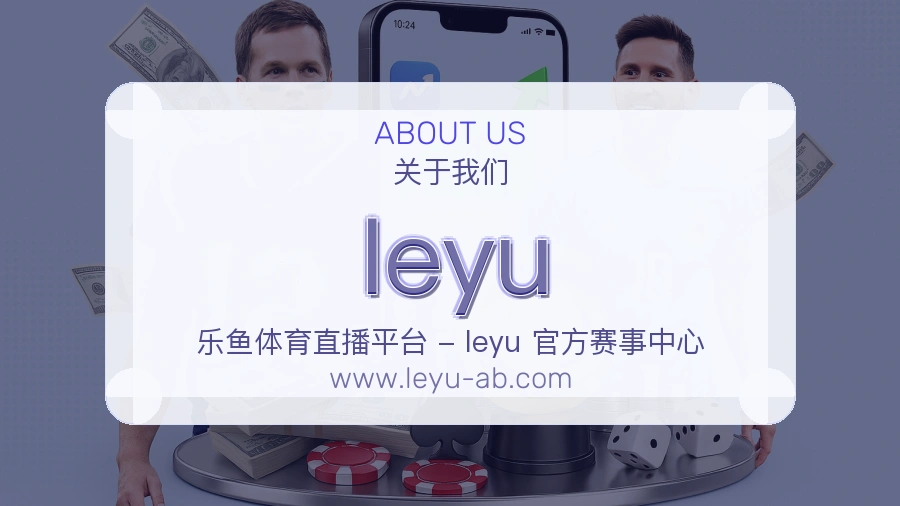 leyu 体育赛事与数据服务平台